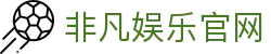 非凡娱乐「一家走心的游戏平台」
